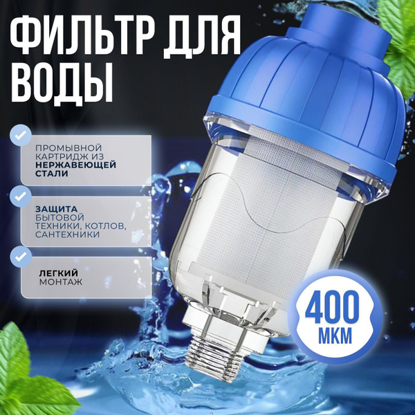 Фильтр грубой очистки, фильтр для воды многоразовый промывной грубой ...