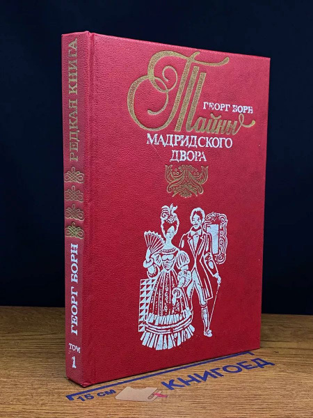 Изабелла, или Тайны мадридского двора. В двух томах. Том 1 купить на ...