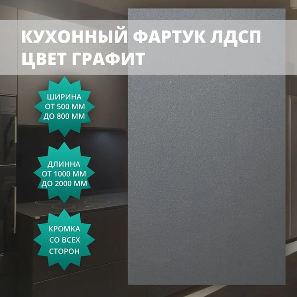 Кухонный фартук (фальшпанель) Графит 16 мм с кромкой 1100x550 мм купить ...