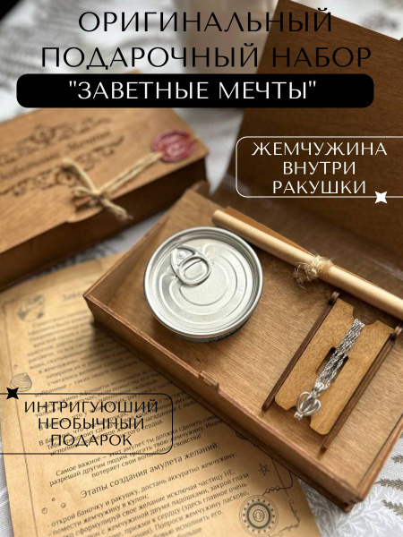 Подарочный набор "Заветные мечты" Капля. Незабываемый и оригинальный ...