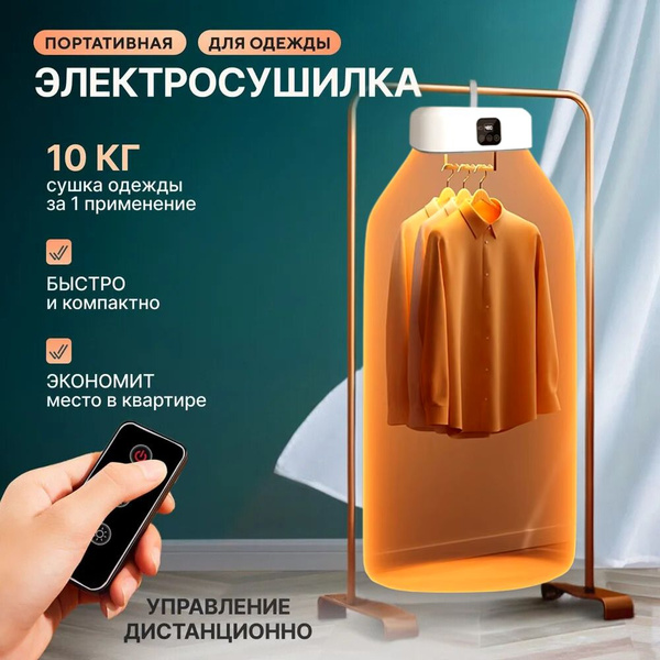 Портативная электросушилка для одежды 600 Вт - купить с доставкой по ...