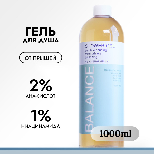 Гель для душа с ана-кислотами от прыщей 1л купить на OZON по низкой ...