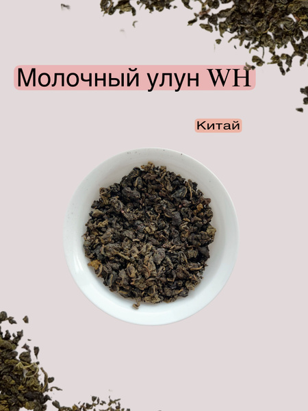 Молочный улун WEISERHOUSE 100 грамм. купить на OZON по низкой цене ...