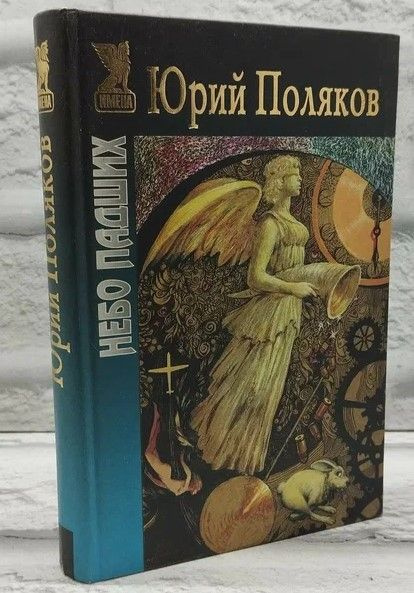 Поляков Ю. Небо Падших. | Поляков Юрий Михайлович купить на OZON по ...