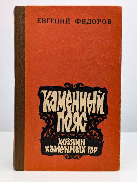 Каменный пояс. Книга 3 | Федоров Евгений купить на OZON по низкой цене ...
