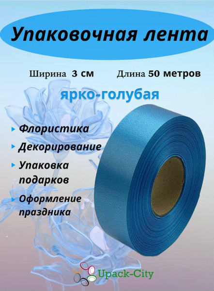 Лента упаковочная декоративная для подарков и цветов, 3 см х 50 м ...