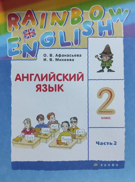 Учебник. Английский язык 2 класс Часть 2 (2022 год). УМК Rainbow ...