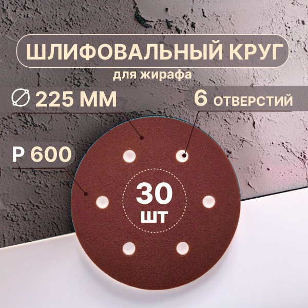 Шлифовальные круги 225 мм для жирафа, 6 отверстий Р600, 30 штук купить ...