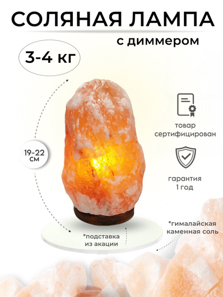 Солевая лампа 3-4 кг с диммером купить на OZON по низкой цене (1726664604)