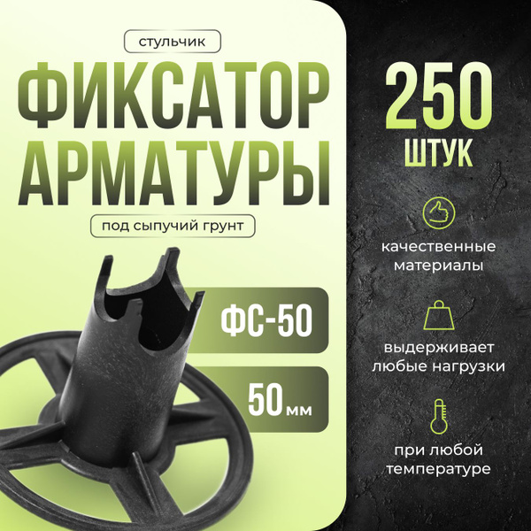 Фиксатор арматуры 50 мм ФС-50 250 шт. / Стульчики для арматуры на ...