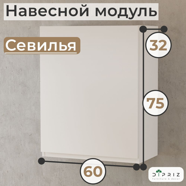 Навесной кухонный шкаф для посуды 60х32х75 см Севилья, кухонный модуль ...