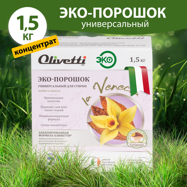 Эко-порошок стиральный КОНЦЕНТРАТ универсальный 1.5 кг Olivetti, 72246 ...