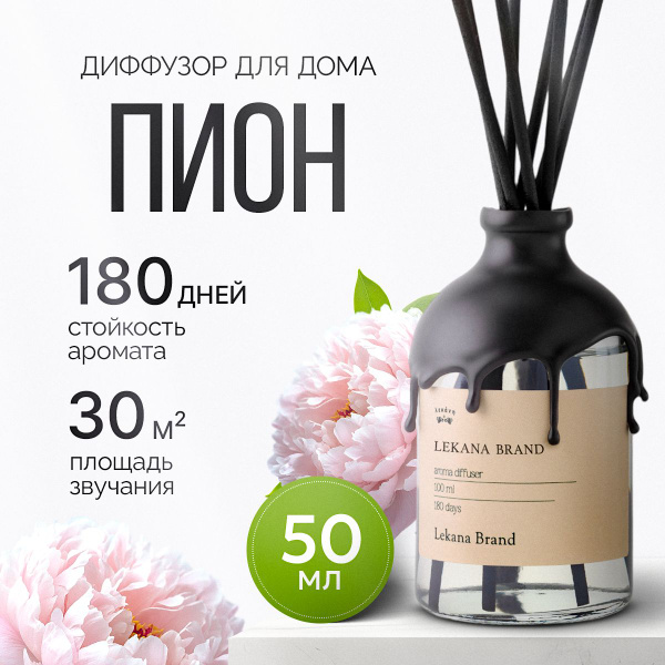 Ароматический диффузор LEKANA BRAND, Жидкий, Пион, 51 мл купить c ...