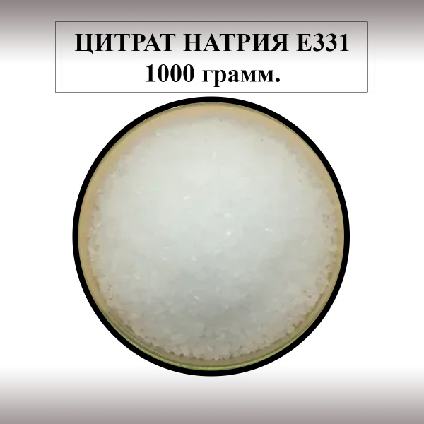 Цитрат натрия 1000 грамм купить на OZON по низкой цене (1726780903)