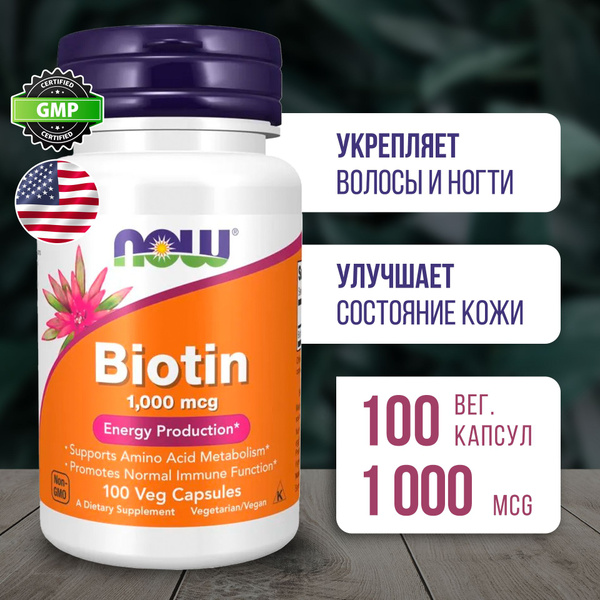 Биотин 1000 мкг 100 капсул, Now Biotin vegcaps, Улучшает состояние кожи ...