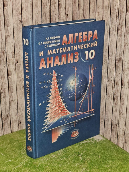 Характеристики 10 класс Алгебра и математический анализ. Виленкин Наум ...