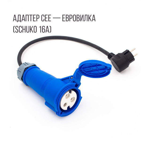 Адаптер CEE Schuko (евровилка), 16А, 220В, Auxus купить на OZON по ...
