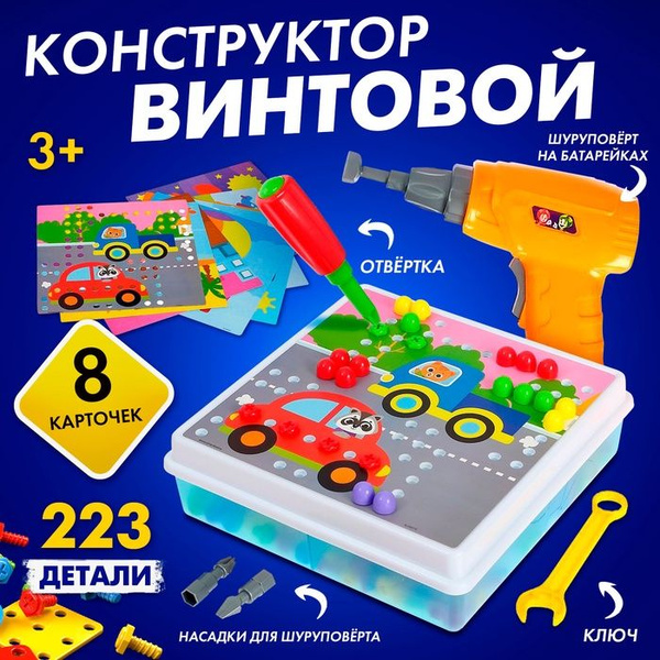 Конструктор винтовой Конструктики с шуруповёртом, 223 детали купить на ...