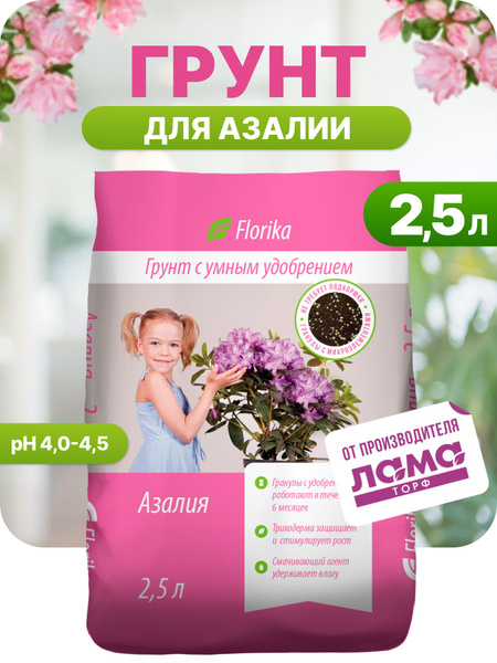 Цветочный грунт для азалий и рододендронов, земля для цветов комнатных ...