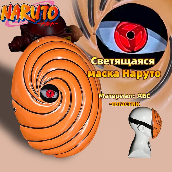 Карнавальная маска аниме Наруто/Ролевая игра/Обито Учиха купить c ...