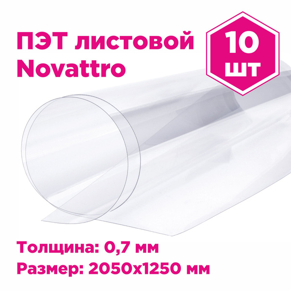ПЭТ Novattro 0,7мм, 2,05x1,25м, пластик листовой, (полиэтилентерефталат ...