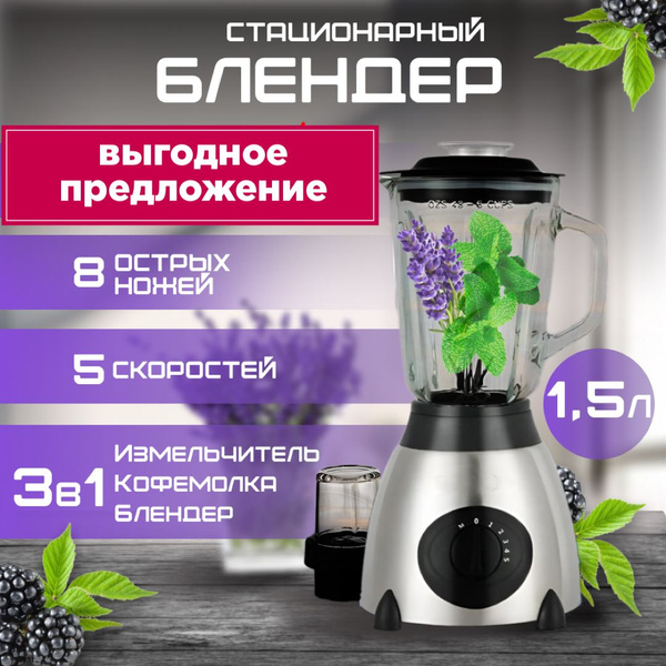 Блендер стационарный для смузи коктейлей измельчитель 2 в 1 с чашей ...