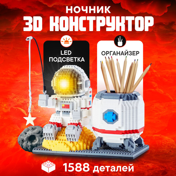 Конструктор светодиодный космонавт, 3д ночник LED, астронавт с ...