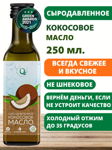 Масло кокосовое 250 мл нерафинированное сыродавленное холодного отжима ...