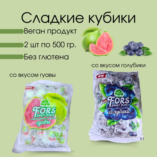 Сладкие кубики ГУАВА, ГОЛУБИКА, 2 шт по 500 гр. купить на OZON по ...