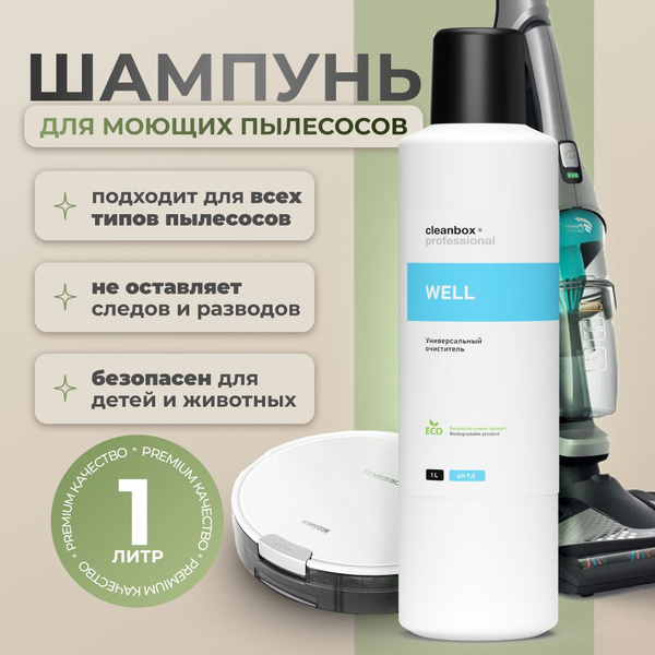 Шампунь средство для моющего пылесоса CleanBox Well 1 л купить на OZON ...