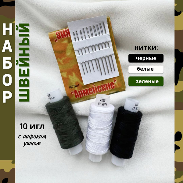 Набор ниток с иголками для шитья армейский, хознабор нитки иголки ...