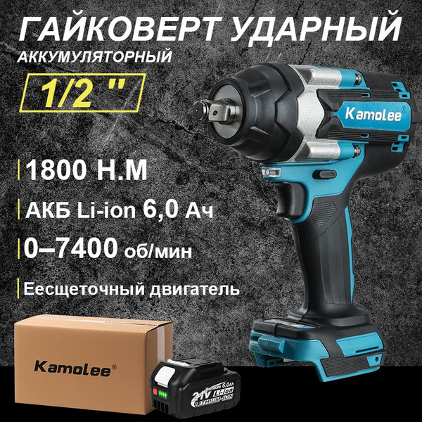 Гайковерт аккумуляторный бесщеточный ударный Kamolee 1800 Нм 1/2 ''(1 ...