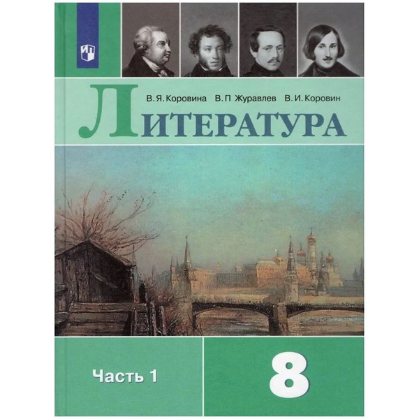 Коровина. Литература 8 класс. Учебник в 2-х ч.Часть 1 | Коровина Вера ...