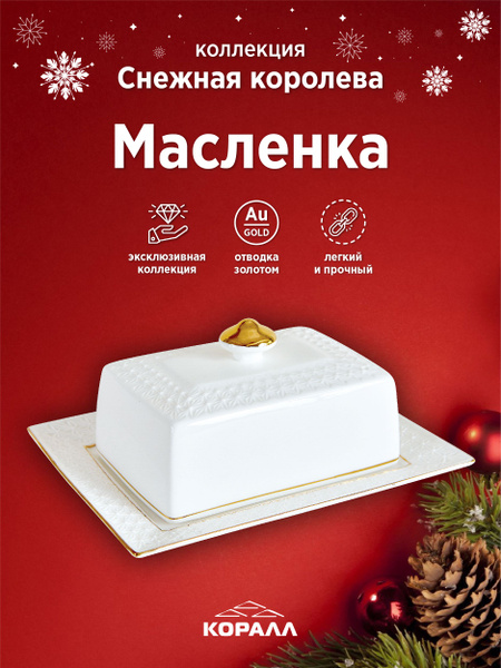 Масленка с крышкой "Снежная королева" для сливочного масла, паштетница ...