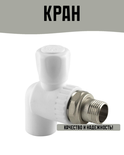 Кран шаровой для радиатора угловой 20х1/2, белый купить на OZON по ...