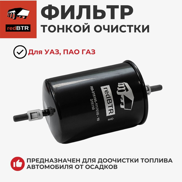 Фильтр тонкой очистки топлива УАЗ Патриот, Хантер (RedBTR арт. 315110 ...