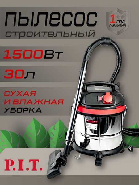 Пылесос строительный PVC30-C, 1500Вт, 30л, шланг 3м купить на OZON по ...