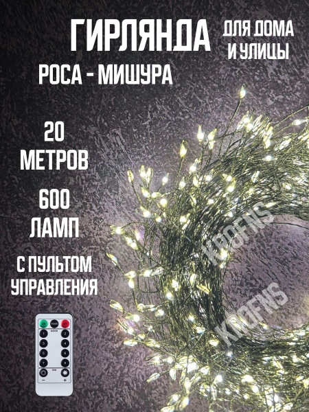 Гирлянда мишура роса светодиодная с пультом управления 20 метров ...