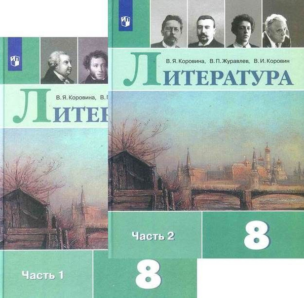 Литература. 8 класс. Учебник. Комплект в 2-х частях. Коровина В.Я ...