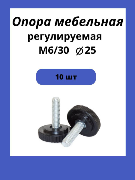 Ножка опора регулируемая мебельная винтовая М6х30 10шт. купить на OZON ...