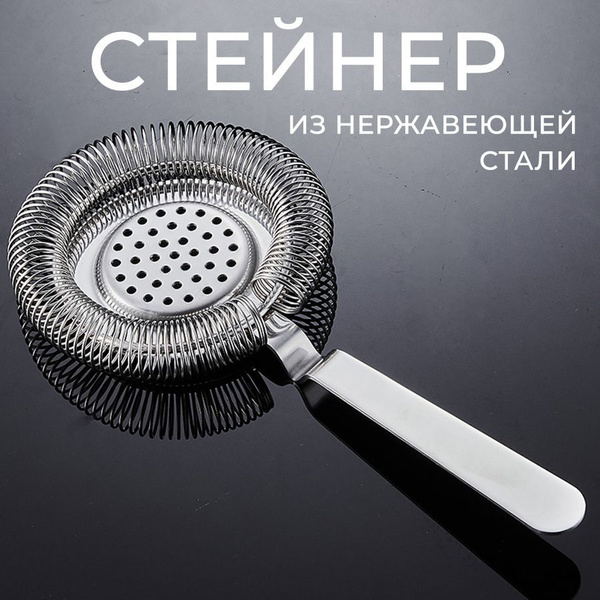 Стрейнер для бара, из нержавеющей стали, фильтр для льда для коктелей ...