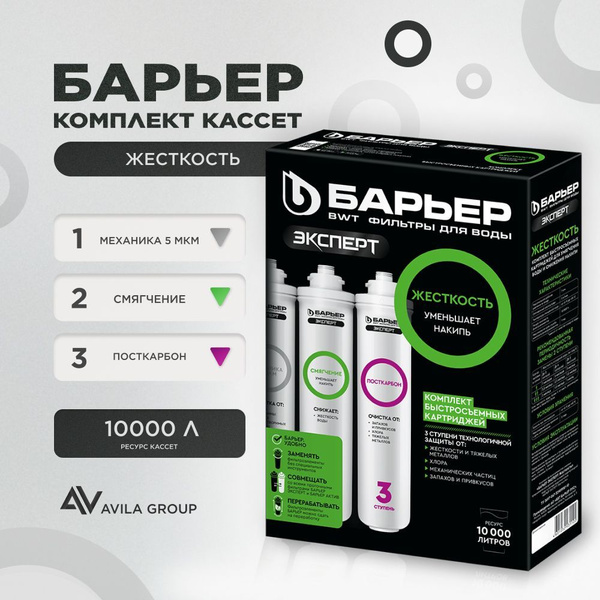Комплект картриджей "Барьер ЭКСПЕРТ Hard" - фильтрация 1 мкм, борется с ...