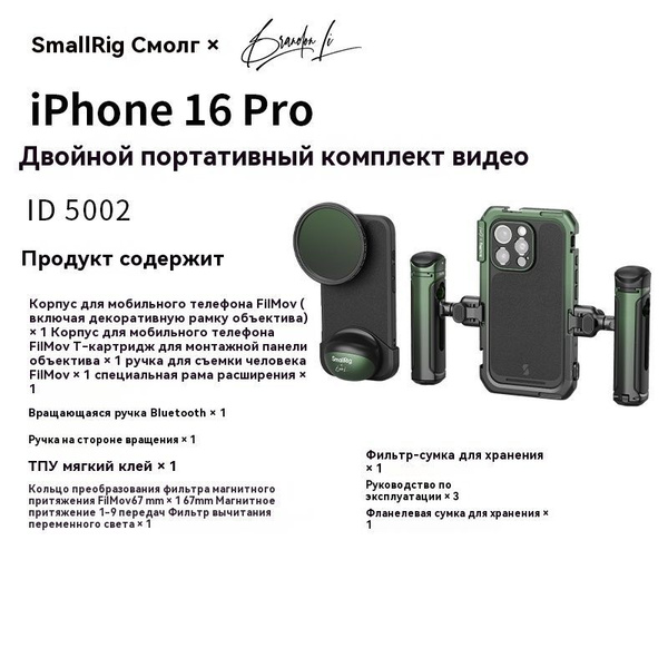 Комплект SmallRig 5002 Brandon Li для iPhone 16 Pro, клетка, боковые ...