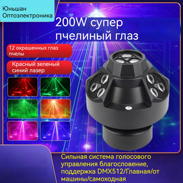 Лазерный стробоскоп Super bee Eye/DMX лазерные лучи/200 Вт купить на ...