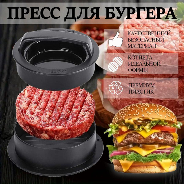 Пресс-форма для бургеров и котлет, Формочка Кулинарная, Пресс для ...