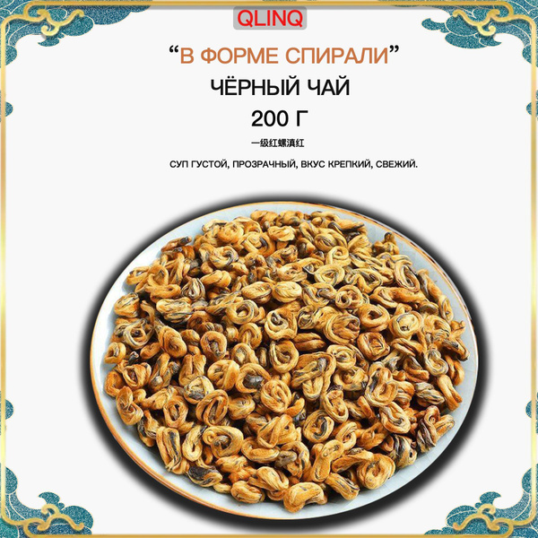 Чёрный чай в форме спирали 200 г ,Вкус густой купить на OZON по низкой ...