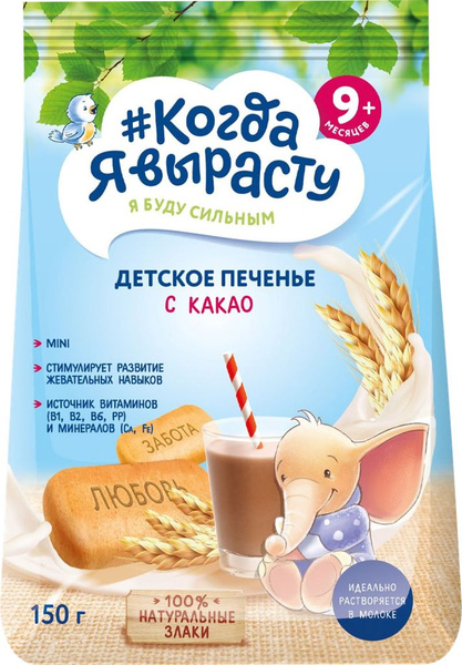 Печенье КОГДА Я ВЫРАСТУ с какао, с 9 месяцев, 150г купить на OZON по ...