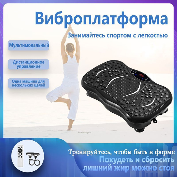 Виброплатформа кардио тренажер для дома, электрический вибротренажер ...