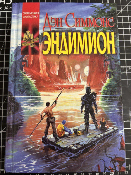 Эндимион | Симмонс Дэн купить на OZON по низкой цене (1733606036)