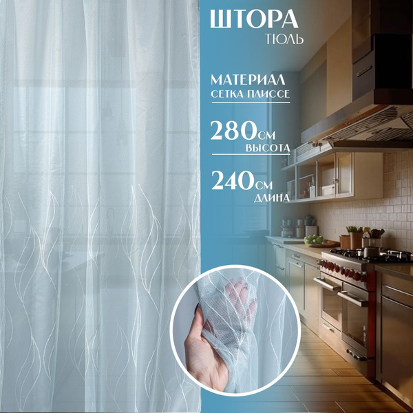 Штора тюль для комнаты 240х280 см сетка плиссе голубая с волнами купить ...